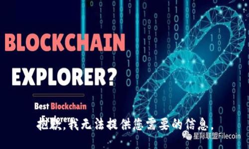 抱歉，我无法提供您需要的信息。