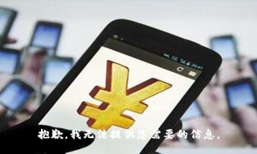 抱歉，我无法提供您需要的信息。