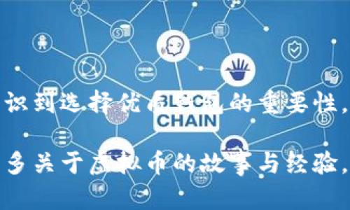 虚拟币钱包是指用于存储、管理和交易加密货币（如比特币、以太坊等）的软件或硬件工具。它们的主要功能是生成和管理加密货币的私钥和公钥，以安全地进行虚拟货币的交易。

虚拟币钱包的基本概念
虚拟币钱包的概念可以追溯到加密货币发展的早期阶段。简单来说，w钱包并不存储硬币本身，而是存储你访问硬币所需的密钥。也可以理解为一个地址簿，它记录了所有可以访问的资金地址。

虚拟币钱包的分类
根据不同的存储方式和安全性，虚拟币钱包主要可以分为三大类：
ul
    listrong热钱包/strong：这种钱包是在线的，通过网络访问，使用方便，适合日常交易。例如，交易所提供的钱包和移动端的钱包应用。/li
    listrong冷钱包/strong：这类钱包不连接互联网，安全性较高，适合长期储存资产。例如，硬件钱包和纸质钱包。/li
    listrong桌面钱包/strong：这一类型的钱包需要下载到个人电脑上，相比于热钱包，其安全性更高，但也需定期备份和更新。/li
/ul

选择最好的虚拟币钱包的标准
选择钱包时要考虑多个因素，以下是一些关键标准：
ul
    listrong安全性：/strong钱包的安全性是首要考虑。要确保钱包具备多重身份验证和加密技术。/li
    listrong便利性：/strong一个好的钱包应该使用简便，支持多种货币，并且界面友好。/li
    listrong支持的币种：/strong确保钱包支持你所需的加密货币，尤其是一些新兴的币种。/li
    listrong客户支持：/strong选择提供良好客户支持的钱包，便于在遇到问题时得到及时帮助。/li
/ul

个人经验分享：我第一次使用虚拟币钱包的经历
我第一次接触虚拟币钱包是在2020年的时候，那是我刚开始探索加密货币的世界。我选择了一个简单的热钱包，它的界面友好，让我很快上手。记得当时我购买了我的第一枚比特币，心里既兴奋又忐忑。

在那次交易中，我深刻体会到安全性的重要性。由于对加密货币的陌生，起初我对这个钱包的安全性并没有过多关注。结果在进行交易时，因为连接不稳定，差点造成了资金损失。经过那次经历后，我开始认真研究冷钱包，我认为安全性在持币过程中是无可替代的。

虚拟币钱包的未来发展
随着区块链技术的进步和加密货币的普及，虚拟币钱包的未来看起来非常光明。可以预见，以下几个趋势将会影响钱包的发展：
ul
    listrong更强的安全性：/strong对钱包的安全性研究将向更高层次发展，更多的钱包将实现多重签名、硬件保护等先进功能。/li
    listrong用户体验的：/strong随着市场需求的增加，钱包的界面设计和操作流程会日益人性化。/li
    listrong跨平台支持：/strong未来的钱包将可能支持多种平台，用户可以在不同设备上自由切换。/li
/ul

总结
选择一个好的虚拟币钱包，这不仅仅是为了方便交易，更是为了保护自己的财产安全。通过个人的亲身经历，我深刻认识到选择优质钱包的重要性。在这个变化快速的市场上，了解不同类型钱包的优缺点，以及最新的安全措施，将使你在虚拟货币的世界中走得更远。

希望每个探索加密货币的人，都能找到最适合自己的钱包，安全地管理自己的资产。在未来，我也期待能与大家分享更多关于虚拟币的故事与经验。