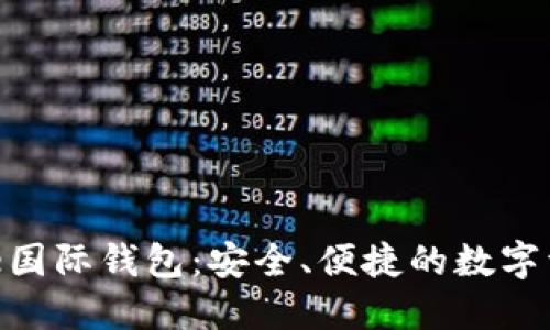 探索Token Store国际钱包：安全、便捷的数字资产管理解决方案