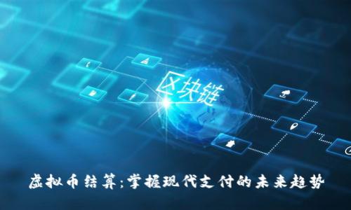 虚拟币结算：掌握现代支付的未来趋势