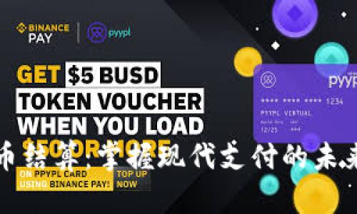 虚拟币结算：掌握现代支付的未来趋势