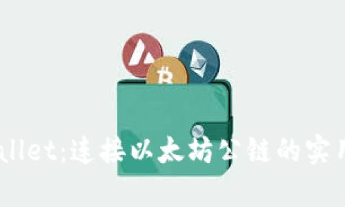 探索shib tpWallet：连接以太坊公链的实用资产管理工具
