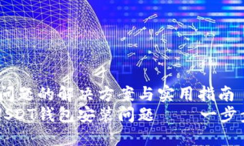 USDT钱包安装问题的解决方案与实用指南
如何轻松解决USDT钱包安装问题 – 一步步教你轻松上手