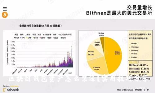 区块链钱包资产怎么装逼？实用技巧分享