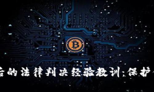 虚拟币被盗后的法律判决经验教训：保护你的数字资产