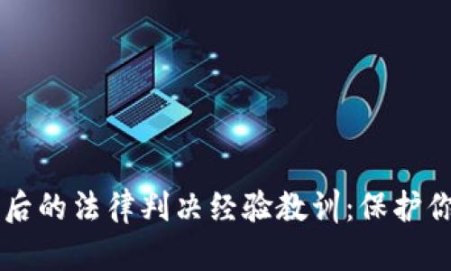 虚拟币被盗后的法律判决经验教训：保护你的数字资产