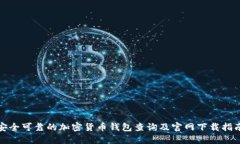 安全可靠的加密货币钱包查询及官网下