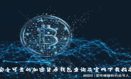 安全可靠的加密货币钱包查询及官网下载指南