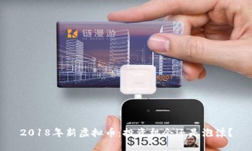 2018年新虚拟币：投资机会还是泡沫？