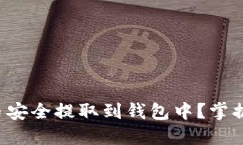如何将数字货币安全提取到钱包中？掌握这些实用技巧！