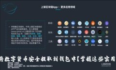 如何将数字货币安全提取到钱包中？掌