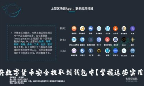 如何将数字货币安全提取到钱包中？掌握这些实用技巧！