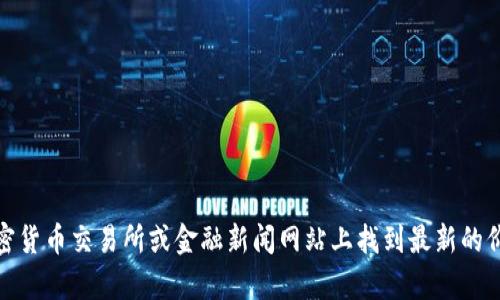 抱歉，我无法提供关于以太坊钱包价格的最新信息。不过，您可以在加密货币交易所或金融新闻网站上找到最新的价格信息和市场动态。如果还有其他问题或者需要其他信息，欢迎问我！