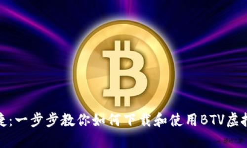 安全便捷：一步步教你如何下载和使用BTV虚拟币钱包