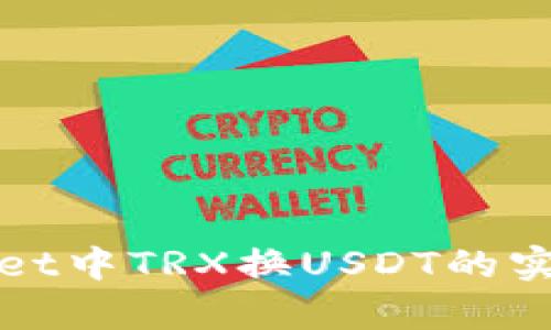 tpWallet中TRX换USDT的实用指南