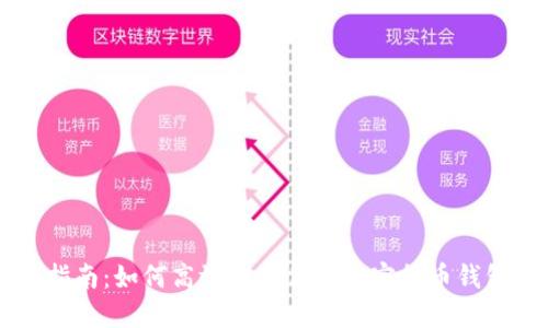 实用指南：如何高效打理你的加密货币钱包账户