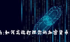 实用指南：如何高效打理你的加密货币