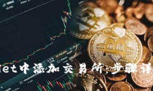 如何在tpWallet中添加交易所：步骤详解与实用建议