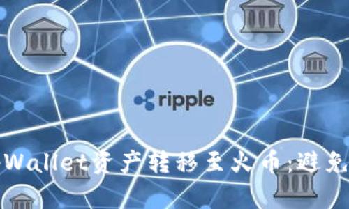 如何安全地将tpWallet资产转移至火币：避免错链的实用指南