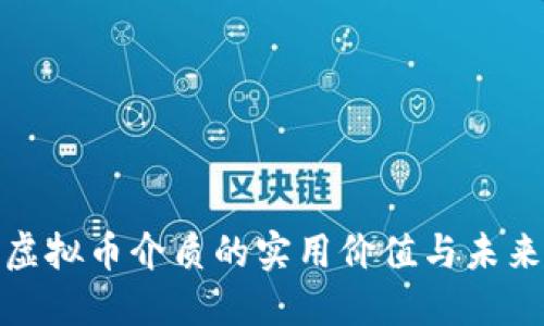 探索虚拟币介质的实用价值与未来趋势