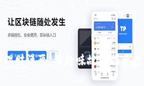虚拟币理财漫画：用趣味故事揭示投资真谛