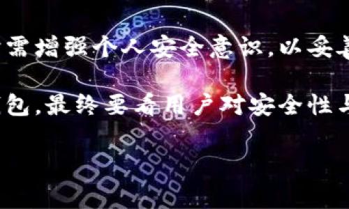 在选择数字货币钱包时，用户的安全和资金保护无疑是最重要的考量因素。尤其是随着虚拟货币市场的不断发展和变化，很多人开始关注不同钱包的安全性，其中tpWallet和火币钱包便是常被提及的两个选择。那么，tpWallet和火币钱包到底哪个更安全呢？在这篇文章中，我将从多个方面详细分析这两个钱包的安全性，帮助您做出明智的选择。

1. 钱包概述

在深入比较之前，我们先来看看这两个钱包的基本情况。

tpWallet是一款多币种钱包，支持多种数字货币的存储和交易。它提供了私钥控制、冷钱包存储等功能，用户可以更好地保护个人资产。相比之下，火币钱包则是由知名交易所火币网推出的官方钱包，主要用于火币生态系统下的数字资产管理。火币钱包也具有操作便捷、安全可靠的特点，特别是适合火币平台的用户。

2. 安全性分析

接下来，我们将从几个关键方面评估这两个钱包的安全性：私钥管理、隐私保护以及安全事件应对。

h42.1 私钥管理/h4
私钥是数字货币安全的重中之重。tpWallet采用用户自主管理私钥的方式，这意味着只要用户妥善保管其私钥，就可以完全控制自己的资产。然而，这种方式对用户的安全意识和操作能力要求较高。一旦私钥丢失，资产也将无法找回。

相比之下，火币钱包则提供了一定的集中式服务，用户不必直接管理私钥，火币官方会为用户提供保障。不过，这种模式也意味着用户需要对火币的安全措施和管理能力进行信任。如果火币遭遇黑客攻击，用户的资金也有可能面临风险。

h42.2 隐私保护/h4
随着人们对个人隐私的重视，安全钱包在隐私保护方面的表现也变得尤为重要。tpWallet在这方面表现优异，它并不要求用户提供过多的个人信息，只需一个助记词即可完成注册和使用，最大程度地保护用户的隐私。而火币钱包由于与交易所绑定，用户在使用过程中可能需要提供一定的身份信息，隐私保护方面相对较弱。

h42.3 安全事件应对/h4
另一重要因素是钱包对安全事件的应对机制。tpWallet虽是在较小的团队下开发的，但他们对用户的反馈非常重视，能迅速响应并修复出现的漏洞。火币作为一家大型交易所，虽然在安全技术和风控方面是成熟的，但其面临的攻击面更广，过去也曾有过安全事件，引发用户的信任危机。

3. 用户体验与支持

安全性是使用钱包的重要指标，但用户体验和客户支持同样不可忽视。

h43.1 用户界面/h4
tpWallet以其的界面受到不少用户的喜爱。操作流畅，功能齐全，适合初学者使用。火币钱包在界面设计上也较为人性化，但由于其功能较为复杂，初次使用者可能会感到略显繁琐。

h43.2 客服支持/h4
在钱包使用过程中，用户难免会遇到一些问题。在这方面，火币钱包的客户支持相对完善，有专业的客服团队提供及时的帮助。tpWallet作为较小的项目，在客服响应速度上可能略显不足，这也是用户在使用过程中遇到的问题之一。

4. 市场口碑与用户反馈

从实际用户的反馈来看，tpWallet在隐私保护和安全性方面得到了一些来自用户的好评。相较之下，火币钱包虽然在安全性上也有不少用户信任，但由于长期以来的安全事件，部分用户对此心存疑虑，选择了其他钱包。

5. 个人使用经验

我个人在选择钱包时，一开始选择了火币钱包，因为我当时正好在使用火币交易所，觉得费事的同时可以一站式解决问题。但是，在某次新闻报道中提到过火币钱包的安全事件后，我开始对其安全性产生了疑虑，这促使我去寻找更安全、私密性更好的钱包，最终发现了tpWallet，使用之后让我感到相对安心。

6. 结论

综上所述，在安全性方面，tpWallet在私钥管理和隐私保护力量上表现得更好，适合那些对安全性有较高要求的用户。但需要注意的是，用户在使用tpWallet时需增强个人安全意识，以妥善管理私钥。

而火币钱包则更适合长期依赖于火币交易所用户，虽然安全事件让人担忧，但其平台的完整性和支持团队也让许多用户依然选择信赖。选择适合的数字货币钱包，最终要看用户对安全性与便捷性的权衡。

无论选择哪个钱包，保护好个人资产的安全都是第一位的。希望这篇文章能对您的选择有所帮助！