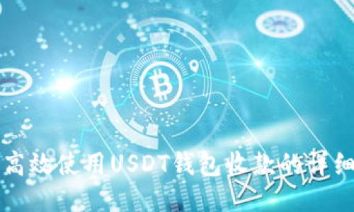 如何高效使用USDT钱包收款的详细指南
