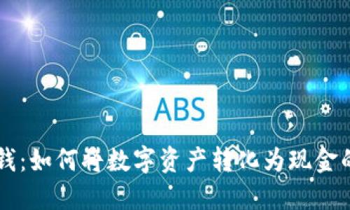 虚拟币换钱：如何将数字资产转化为现金的实用指南