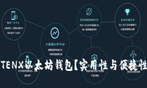 为什么选择TENX以太坊钱包？实用性与便捷性的完美结合