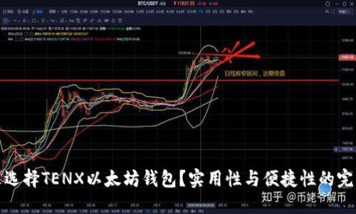 为什么选择TENX以太坊钱包？实用性与便捷性的完美结合
