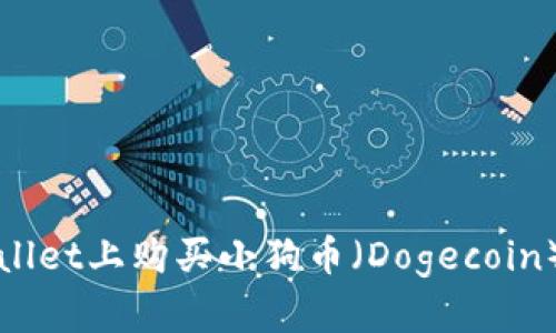 如何在tpWallet上购买小狗币（Dogecoin）的终极指南