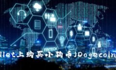 如何在tpWallet上购买小狗币（Dogecoin）