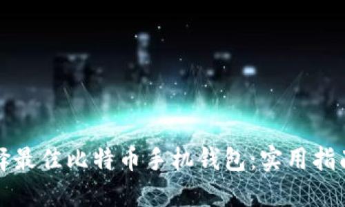 如何选择最佳比特币手机钱包：实用指南与推荐