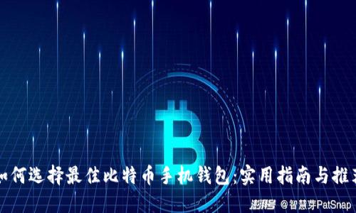如何选择最佳比特币手机钱包：实用指南与推荐
