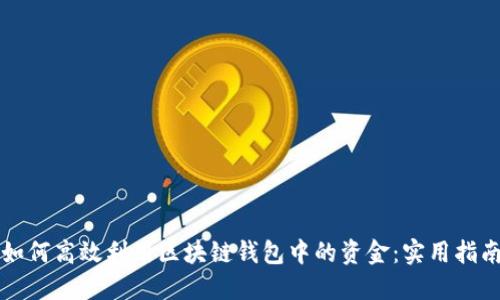 如何高效利用区块链钱包中的资金：实用指南
