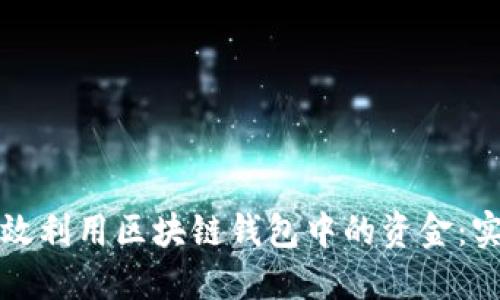 如何高效利用区块链钱包中的资金：实用指南