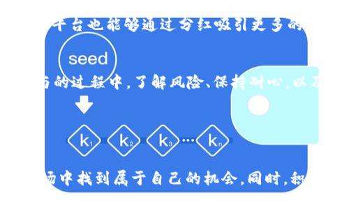 tpWallet持币分红是指通过tpWallet平台持有特定数字货币的用户，在一定条件下可以获得该平台或项目方按照持币量和持有时间分发的奖励。这种模式通常涉及以下几个方面的内容：

### 1. 什么是tpWallet？
tpWallet是一个数字钱包平台，旨在为用户提供安全、便捷的数字货币存储和交易服务。它支持多种主流加密货币，如比特币、以太坊等，并提供了一系列功能，如交易所、资产管理、行情查询等。tpWallet通过技术手段确保用户资产的安全性，同时也为用户提供了良好的用户体验。

### 2. 持币分红的基本原理
持币分红是一种基于区块链技术的奖励机制，用户在数字钱包中持有一定量的加密货币时，可以根据自己的持币量和持有时长，定期获得平台或项目方的分红。这种方式不仅能够激励用户长期持有资产，还能提升平台的用户粘性。

### 3. 如何参与持币分红？
要参与tpWallet的持币分红，用户需要首先在tpWallet中注册一个账户，并完成身份验证。在成功注册后，用户需要购买或转入支持分红的加密货币。完成这些步骤后，用户只需按要求持有这些资产，平台会定期进行分红。在分红的过程中，用户的持币量和持有时间都会影响到最终的分红结果。

### 4. 持币分红的优势
持币分红的最大优势是能够为用户提供额外的收益。当用户在市场交易中没有进行频繁买卖时，依然能够获得一定的回报。此外，这种机制也鼓励用户更好地了解市场动态和项目发展，从而做出更合理的投资决策。

### 5. 个人体验与思考
我个人在使用tpWallet的过程中，深刻体会到了持币分红的魅力。早些时候，我也曾对数字货币持有怀疑态度，认为市场波动大，风险高。但是在了解到持币分红机制后，我开始尝试将一部分资金投入到这个领域。当我看到每月的分红进账时，内心的那份成就感是难以用金钱来衡量的。

### 6. 持币分红的风险
尽管持币分红听起来很美好，但投资数字货币依然伴随着高风险。市场的波动性、项目的可靠性以及平台的安全性都可能影响用户的收益。因此，在参与持币分红前，用户需要对相关项目进行充分研究，确保自己的投资策略合理且符合风险承受能力。

### 7. 未来展望
随着区块链技术的发展和数字货币的普及，持币分红这种模式可能会越来越流行。用户可以通过这种方式获得更为稳定的收益，而平台也能够通过分红吸引更多的用户参与。未来，tpWallet有可能推出更多创新的分红方式，以步入一条可持续发展的道路。

### 8. 结语
总而言之，tpWallet的持币分红是一种可能带来新收益模式的机制，适合希望在数字货币领域探索更广阔可能性的投资者。在参与的过程中，了解风险、保持耐心，以及灵活应对市场波动是成功的关键。

### tpWallet, 持币分红, 数字货币/guanjianci

#### 注意
保持对市场动态的关注，及时调整自己的投资策略，风控意识要强化。希望每一个参与数字货币的朋友，都能在这个变化莫测的市场中找到属于自己的机会。同时，积极参与社区讨论，分享经验和见解，可以帮助我们形成更全面的投资观点。在这个数字时代，信息才是我们最重要的资产之一。