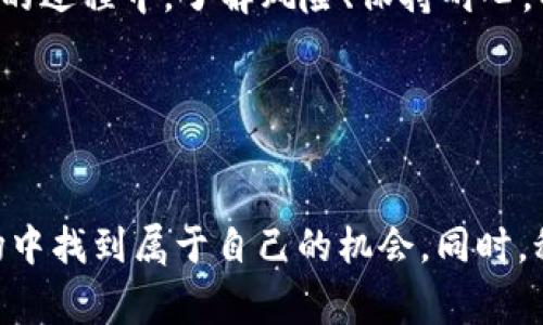 tpWallet持币分红是指通过tpWallet平台持有特定数字货币的用户，在一定条件下可以获得该平台或项目方按照持币量和持有时间分发的奖励。这种模式通常涉及以下几个方面的内容：

### 1. 什么是tpWallet？
tpWallet是一个数字钱包平台，旨在为用户提供安全、便捷的数字货币存储和交易服务。它支持多种主流加密货币，如比特币、以太坊等，并提供了一系列功能，如交易所、资产管理、行情查询等。tpWallet通过技术手段确保用户资产的安全性，同时也为用户提供了良好的用户体验。

### 2. 持币分红的基本原理
持币分红是一种基于区块链技术的奖励机制，用户在数字钱包中持有一定量的加密货币时，可以根据自己的持币量和持有时长，定期获得平台或项目方的分红。这种方式不仅能够激励用户长期持有资产，还能提升平台的用户粘性。

### 3. 如何参与持币分红？
要参与tpWallet的持币分红，用户需要首先在tpWallet中注册一个账户，并完成身份验证。在成功注册后，用户需要购买或转入支持分红的加密货币。完成这些步骤后，用户只需按要求持有这些资产，平台会定期进行分红。在分红的过程中，用户的持币量和持有时间都会影响到最终的分红结果。

### 4. 持币分红的优势
持币分红的最大优势是能够为用户提供额外的收益。当用户在市场交易中没有进行频繁买卖时，依然能够获得一定的回报。此外，这种机制也鼓励用户更好地了解市场动态和项目发展，从而做出更合理的投资决策。

### 5. 个人体验与思考
我个人在使用tpWallet的过程中，深刻体会到了持币分红的魅力。早些时候，我也曾对数字货币持有怀疑态度，认为市场波动大，风险高。但是在了解到持币分红机制后，我开始尝试将一部分资金投入到这个领域。当我看到每月的分红进账时，内心的那份成就感是难以用金钱来衡量的。

### 6. 持币分红的风险
尽管持币分红听起来很美好，但投资数字货币依然伴随着高风险。市场的波动性、项目的可靠性以及平台的安全性都可能影响用户的收益。因此，在参与持币分红前，用户需要对相关项目进行充分研究，确保自己的投资策略合理且符合风险承受能力。

### 7. 未来展望
随着区块链技术的发展和数字货币的普及，持币分红这种模式可能会越来越流行。用户可以通过这种方式获得更为稳定的收益，而平台也能够通过分红吸引更多的用户参与。未来，tpWallet有可能推出更多创新的分红方式，以步入一条可持续发展的道路。

### 8. 结语
总而言之，tpWallet的持币分红是一种可能带来新收益模式的机制，适合希望在数字货币领域探索更广阔可能性的投资者。在参与的过程中，了解风险、保持耐心，以及灵活应对市场波动是成功的关键。

### tpWallet, 持币分红, 数字货币/guanjianci

#### 注意
保持对市场动态的关注，及时调整自己的投资策略，风控意识要强化。希望每一个参与数字货币的朋友，都能在这个变化莫测的市场中找到属于自己的机会。同时，积极参与社区讨论，分享经验和见解，可以帮助我们形成更全面的投资观点。在这个数字时代，信息才是我们最重要的资产之一。