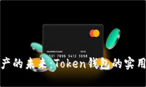 解锁数字资产的未来：Token钱包的实用价值与好处