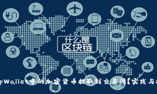 如何将tpWallet中的加密货币提取到交易所？实践与技巧指南