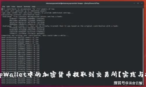 如何将tpWallet中的加密货币提取到交易所？实践与技巧指南