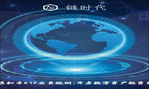 掌握虚拟币ETF交易规则：开启数字资产投资新篇章