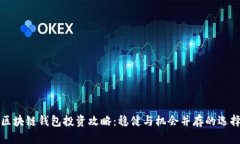 区块链钱包投资攻略：稳健与机会并存
