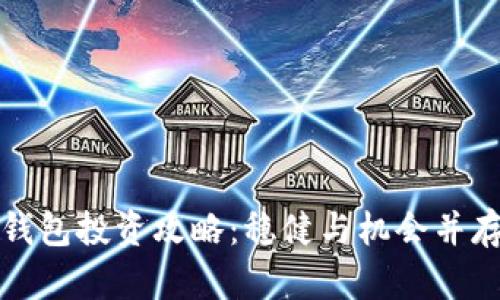 区块链钱包投资攻略：稳健与机会并存的选择