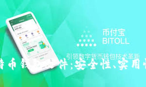 深入探秘比特币钱包文件：安全性、实用性及管理技巧