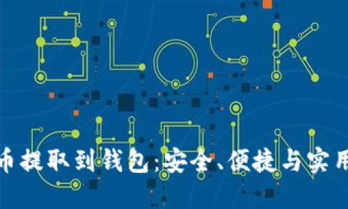 加密货币提取到钱包：安全、便捷与实用全攻略