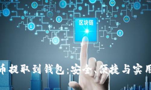 加密货币提取到钱包：安全、便捷与实用全攻略