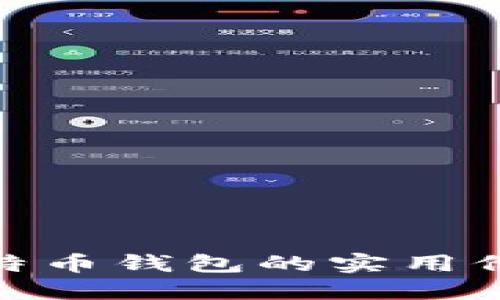 探索华为比特币钱包的实用价值与安全性