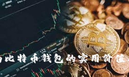 探索华为比特币钱包的实用价值与安全性